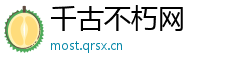 千古不朽网